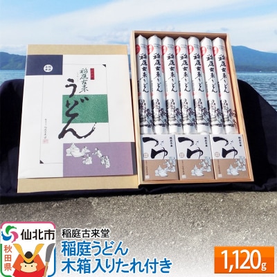 秋田県産 稲庭うどん 乾麺 木箱入りつゆ付き 14食 詰め合わせセット|02_ikd-050401