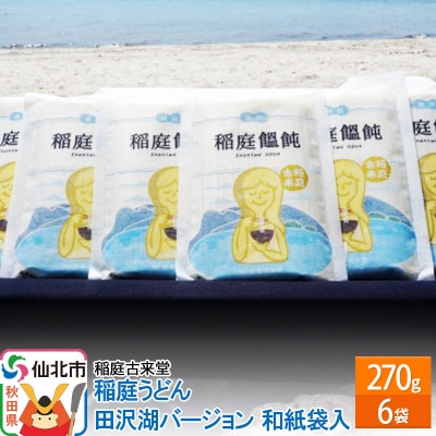 稲庭古来堂 稲庭うどん 乾麺 田沢湖Ver.和紙袋入り270g6袋セット|02_ikd-070301