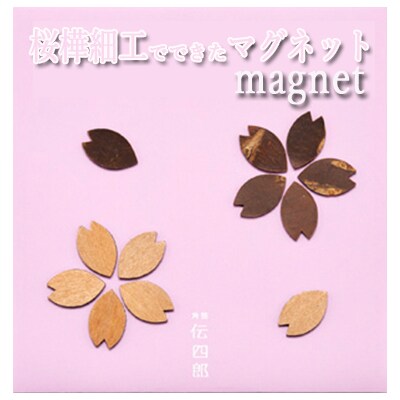 【角館樺細工】 【藤木伝四郎商店】重皮マグネット 桜 花びら　磁石[No.5660-0915]