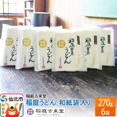 稲庭うどん 和紙袋入り 乾麺 18人前6袋詰め合わせセット　伝統製法認定|02_ikd-040301