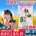 令和7年産 新米 早期受付★あきたこまち10kg 精米定期便3回|02_snk-010603s