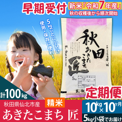 白米 令和7年産 新米 早期受付《定期便10ヶ月》あきたこまち10kg|02_snk-010610s