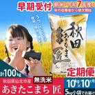 無洗米 R7年産 新米 早期受付《定期便10ヶ月》あきたこまち10kg|02_snk-030610s