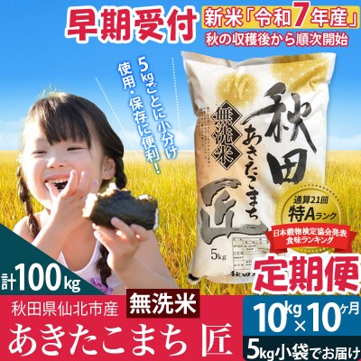 無洗米 R7年産 新米 早期受付《定期便10ヶ月》あきたこまち10kg|02_snk-030610s