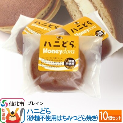 ハニどら(砂糖不使用はちみつどら焼き)10個セット|02_pri-021001
