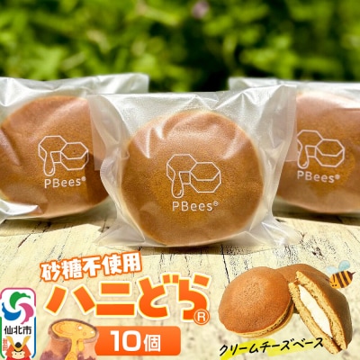 ハニどら(砂糖不使用はちみつどら焼き)10個セット|02_pri-021001