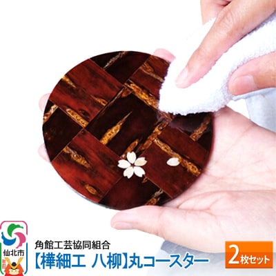 角館樺細工《樺細工 八柳》丸コースター 2枚セット|02_kdk-432501