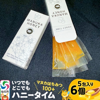 いつでもどこでもハニータイム(マヌカはちみつ100+) 6個セット|02_pri-030601
