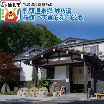 乳頭温泉郷 妙乃湯 桜館 ペア宿泊券 1泊2食|02_tny-020101