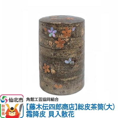 角館樺細工《藤木伝四郎商店》総皮茶筒(大)霜降皮 貝入散花|02_kdk-103201