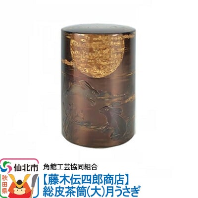 角館樺細工《藤木伝四郎商店》総皮茶筒(大)月うさぎ|02_kdk-103301