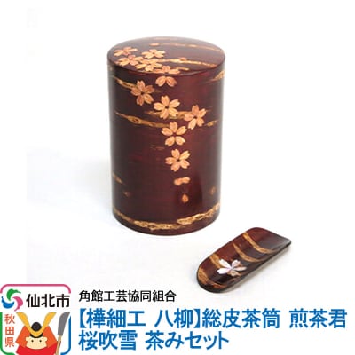 角館樺細工《樺細工 八柳》総皮茶筒 煎茶君 桜吹雪 茶みセット|02_kdk-115001
