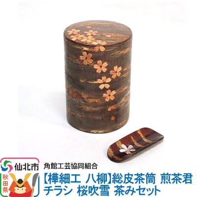 角館樺細工《樺細工 八柳》総皮茶筒 煎茶君 チラシ 桜吹雪 茶みセット|02_kdk-115101