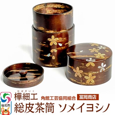 角館樺細工《冨岡商店》総皮茶筒 ソメイヨシノ|02_kdk-060301