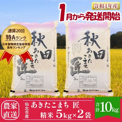 スーパーセール 目玉商品 匠 令和4年産通算20回特Aあきたこまち精米5kg×2袋計10kg[No.5660 あきたこまち