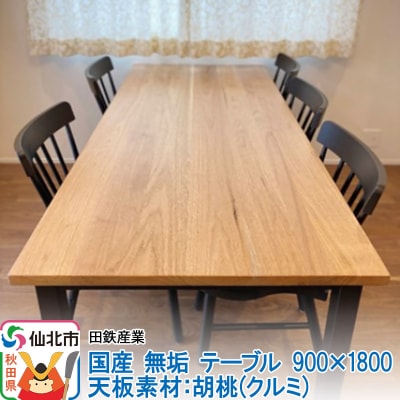 国産 無垢 テーブル 900×1800 天板素材:胡桃(クルミ)|02_ttt-020701