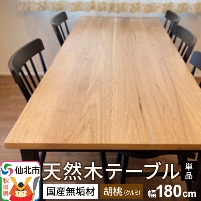 国産 無垢 テーブル 900×1800 天板素材:胡桃(クルミ)|02_ttt-020701