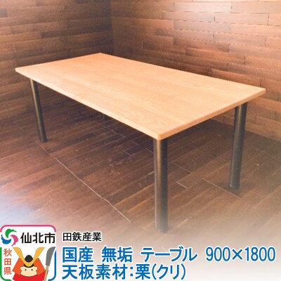 国産 無垢 テーブル 900×1800 天板素材:栗(クリ)|02_ttt-020501