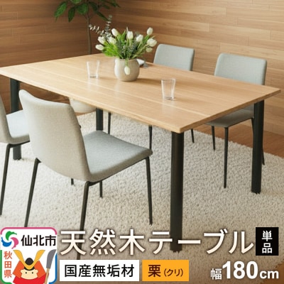 国産 無垢 テーブル 900×1800 天板素材:栗(クリ)|02_ttt-020501