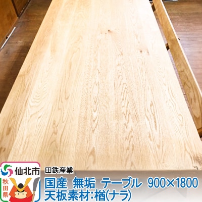 国産 無垢 テーブル 900×1800 天板素材:楢(ナラ)|02_ttt-020301