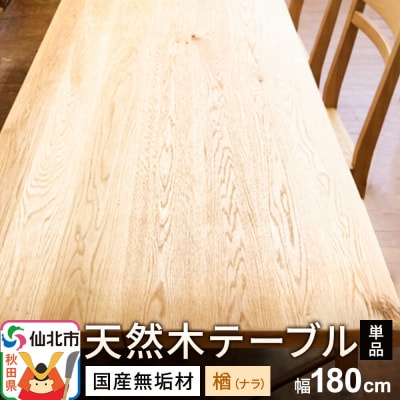 国産 無垢 テーブル 900×1800 天板素材:楢(ナラ)|02_ttt-020301