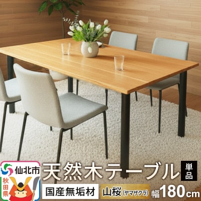 国産 無垢 テーブル 900×1800 天板素材:山桜(ヤマザクラ)|02_ttt-020401