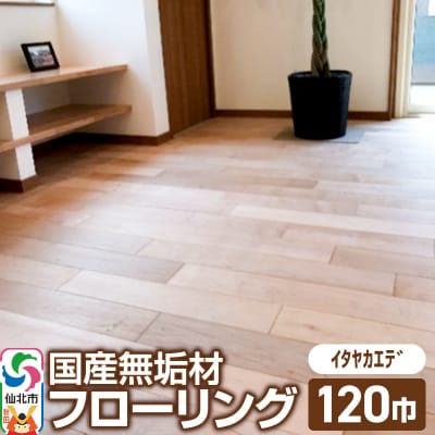 国産 無垢 フローリング 120巾 素材:板谷楓(イタヤカエデ)|02_ttt-010201