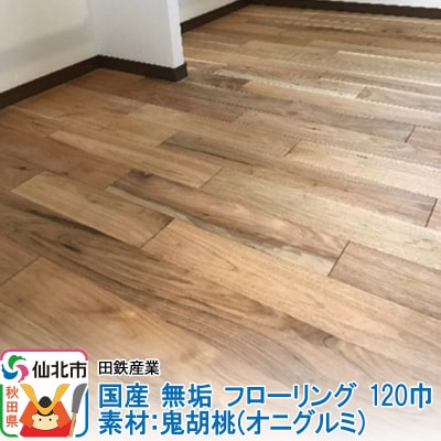 国産 無垢 フローリング 120巾 素材:鬼胡桃(オニグルミ)|02_ttt-010601