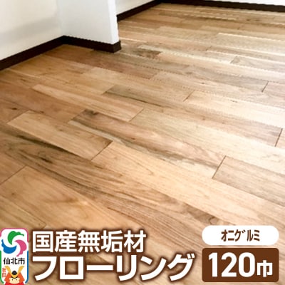 国産 無垢 フローリング 120巾 素材:鬼胡桃(オニグルミ)|02_ttt-010601