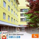 あきた芸術村 温泉ゆぽぽ 日帰り入浴券 6枚|02_ypp-080601