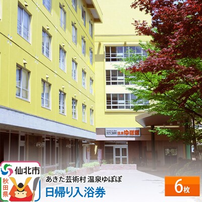 あきた芸術村 温泉ゆぽぽ 日帰り入浴券 6枚|02_ypp-080601
