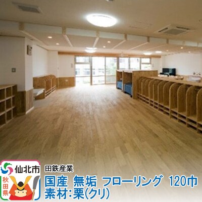 国産 無垢 フローリング 120巾 素材:栗(クリ)|02_ttt-010501