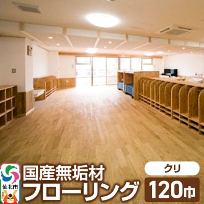 国産 無垢 フローリング 120巾 素材:栗(クリ)|02_ttt-010501