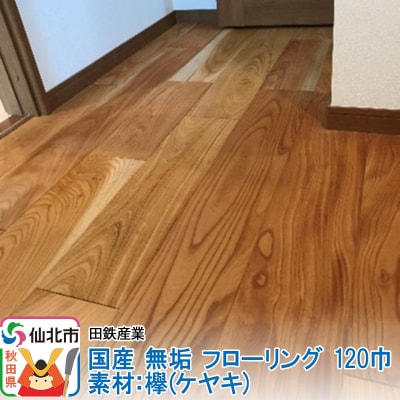国産 無垢 フローリング 120巾 素材:欅(ケヤキ)|02_ttt-010101