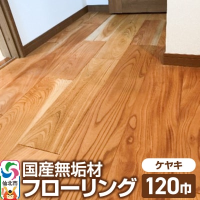 国産 無垢 フローリング 120巾 素材:欅(ケヤキ)|02_ttt-010101