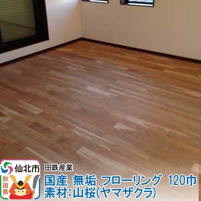 国産 無垢 フローリング 120巾 素材:山桜(ヤマザクラ)|02_ttt-010401