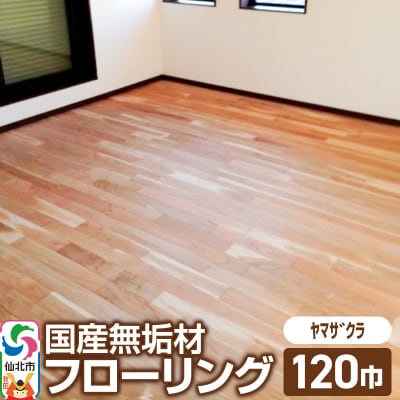 国産 無垢 フローリング 120巾 素材:山桜(ヤマザクラ)|02_ttt-010401