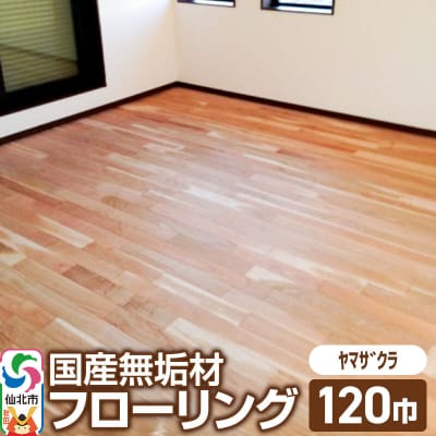 国産 無垢 フローリング 120巾 素材:山桜(ヤマザクラ)|02_ttt-010401