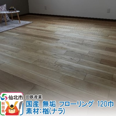 国産 無垢 フローリング 120巾 素材:楢(ナラ)|02_ttt-010301