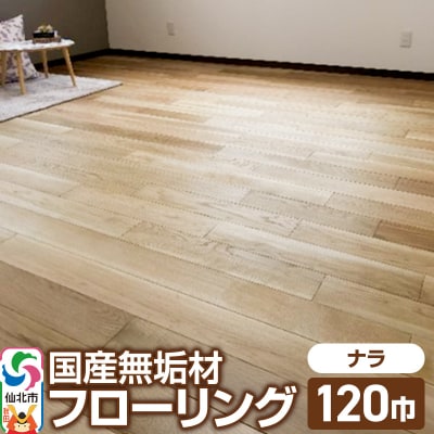 国産 無垢 フローリング 120巾 素材:楢(ナラ)|02_ttt-010301