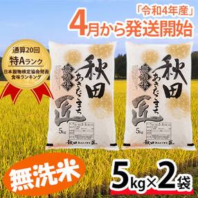 令和4年産無洗米一等米 あきたこまち10kg(5kg×2)秋田県産匠 [No.5660-1132]