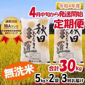 一等米 あきたこまち10kg無洗米定期便3回 匠4月中旬～下旬発送開始 [No.5660-1133]
