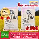 匠 一等米あきたこまち10kg精米定期便3回　4月中旬～下旬に発送開始[No.5660-1130]