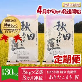 匠 一等米あきたこまち10kg精米定期便3回 4月中旬～下旬に発送開始[No.5660-1130]