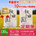 先行受付★令和5年産新米5kg×2袋一等米あきたこまち精米定期便3回　匠[No.5660-1096]