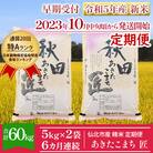 匠 令和5年産一等米あきたこまち精米5kg×2袋6ヶ月連続新米定期便6回[No.5660-1103]