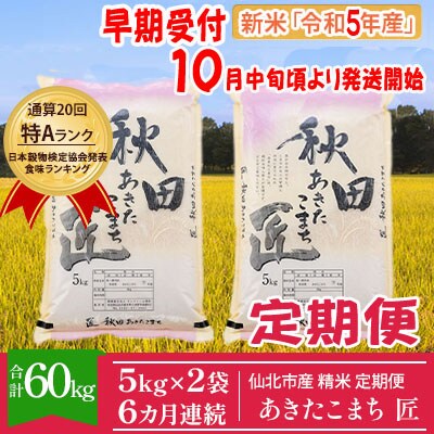 匠 令和5年産一等米あきたこまち精米5kg×2袋6ヶ月連続新米定期便6回[No.5660-1103] | ふるさと納税のお礼品