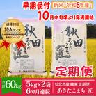 匠 令和5年産一等米あきたこまち精米5kg×2袋6ヶ月連続新米定期便6回[No.5660-1103]