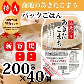 特A産地秋田県 仙北市産 あきたこまち パックごはん 200g×40個[No.5660-1174]