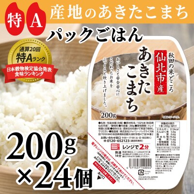 あきたこまち パックご飯 200g×24個 《特A産地》秋田県産|02_jpr-010501 | ふるさと納税のお礼品